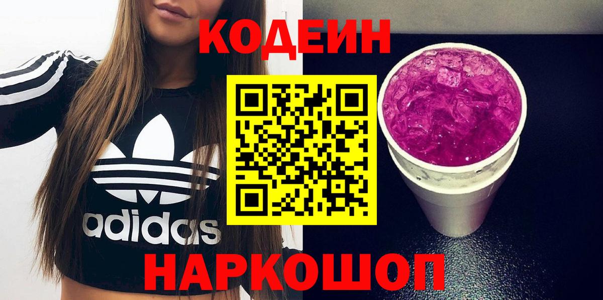 Лысьва  Codein Purple Drank  Вход с VPN 